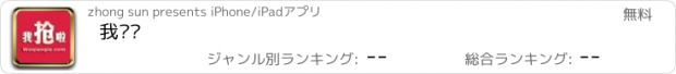 おすすめアプリ 我抢啦