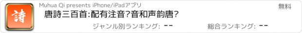 おすすめアプリ 唐詩三百首:配有注音拼音和声韵唐诗