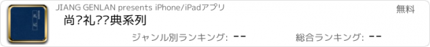 おすすめアプリ 尚书礼记经典系列