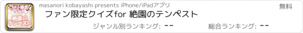 おすすめアプリ ファン限定クイズfor 絶園のテンペスト