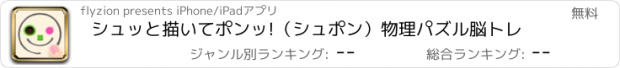 おすすめアプリ シュッと描いてポンッ!（シュポン）物理パズル脳トレ