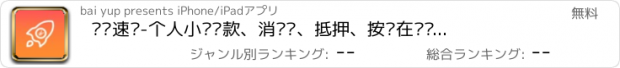 おすすめアプリ 闪银速贷-个人小额贷款、消费贷、抵押、按揭在线评估与试算（信用卡.贷款.利率计算）