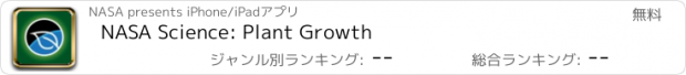 おすすめアプリ NASA Science: Plant Growth