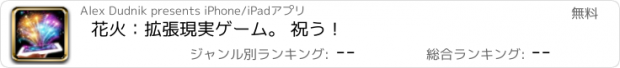 おすすめアプリ 花火：拡張現実ゲーム。 祝う！