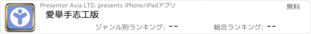 おすすめアプリ 愛舉手志工版