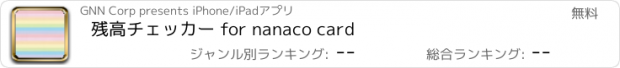 おすすめアプリ 残高チェッカー for nanaco card