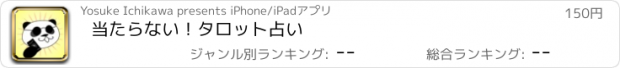 おすすめアプリ 当たらない！タロット占い