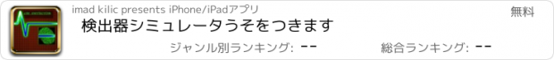 おすすめアプリ 検出器シミュレータうそをつきます