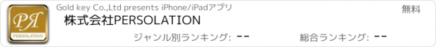 おすすめアプリ 株式会社PERSOLATION