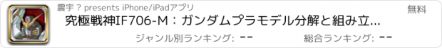 おすすめアプリ 究極戦神IF706-M：ガンダムプラモデル分解と組み立てスパロボ王者天下 益智の小さいゲーム