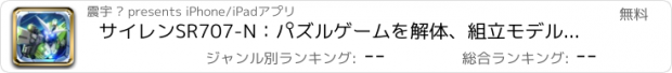 おすすめアプリ サイレンSR707-N：パズルゲームを解体、組立モデル空間インターポールまで