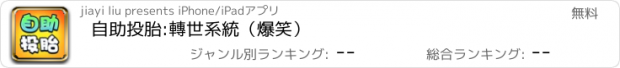 おすすめアプリ 自助投胎:轉世系統（爆笑）