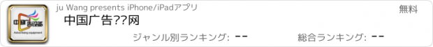 おすすめアプリ 中国广告设备网