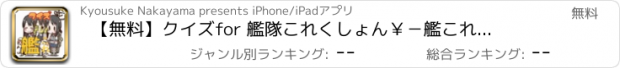 おすすめアプリ 【無料】クイズ　for 艦隊これくしょん￥－艦これ－ver