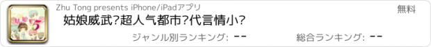 おすすめアプリ 姑娘威武—超人气都市现代言情小说