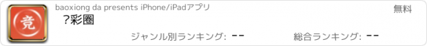 おすすめアプリ 竞彩圈