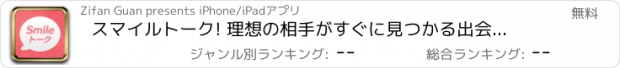 おすすめアプリ スマイルトーク! 理想の相手がすぐに見つかる出会えちゃう系アプリ!