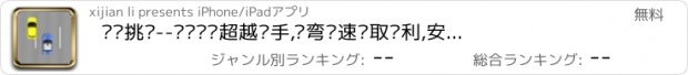 おすすめアプリ 赛车挑战--驾驶赛车超越对手,过弯减速获取胜利,安吉拉出品