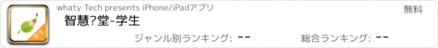 おすすめアプリ 智慧课堂-学生