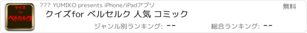 おすすめアプリ クイズfor ベルセルク 人気 コミック