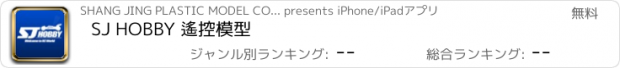 おすすめアプリ SJ HOBBY 遙控模型