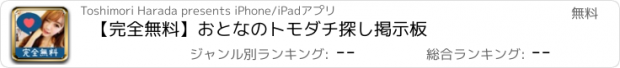 おすすめアプリ 【完全無料】おとなのトモダチ探し掲示板