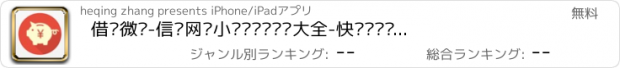 おすすめアプリ 借呗微贷-信贷网贷小贷亲亲贷资讯大全-快贷闪银贷飞贷蚂蚁贷攻略指南