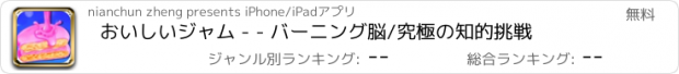 おすすめアプリ おいしいジャム - - バーニング脳/究極の知的挑戦