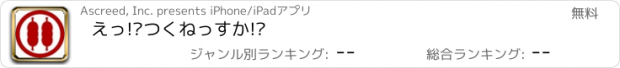 おすすめアプリ えっ!?つくねっすか!?