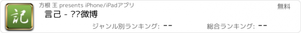 おすすめアプリ 言己 - 备份微博