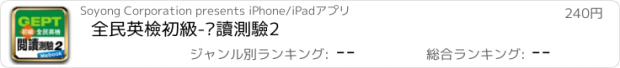 おすすめアプリ 全民英檢初級-閱讀測驗2