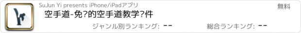 おすすめアプリ 空手道-免费的空手道教学软件