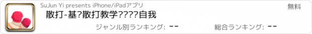 おすすめアプリ 散打-基础散打教学让您锻炼自我