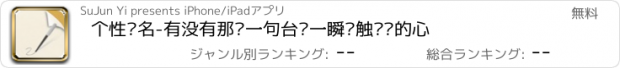 おすすめアプリ 个性签名-有没有那么一句台词一瞬间触动你的心