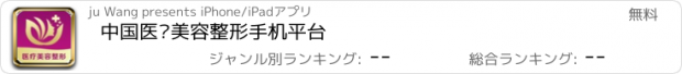 おすすめアプリ 中国医疗美容整形手机平台