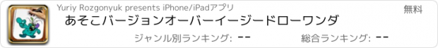 おすすめアプリ あそこバージョンオーバーイージードローワンダ