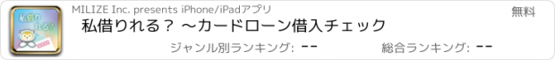 おすすめアプリ 私借りれる？ 〜カードローン借入チェック