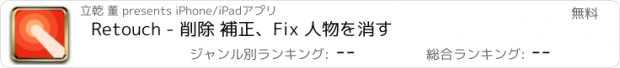 おすすめアプリ Retouch - 削除 補正、Fix 人物を消す