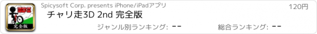 おすすめアプリ チャリ走3D 2nd 完全版
