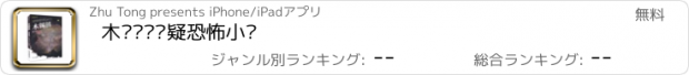 おすすめアプリ 木锡镇—悬疑恐怖小说