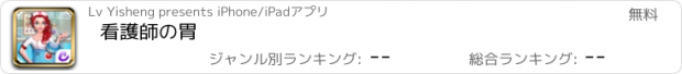 おすすめアプリ 看護師の胃