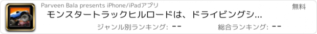 おすすめアプリ モンスタートラックヒルロードは、ドライビングシミュレータを登ります