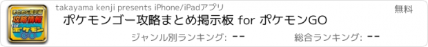 おすすめアプリ ポケモンゴー攻略まとめ掲示板 for ポケモンGO