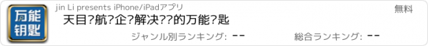 おすすめアプリ 天目领航—企业解决问题的万能钥匙