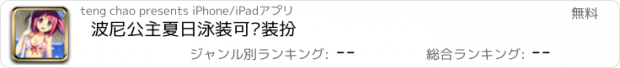 おすすめアプリ 波尼公主夏日泳装可爱装扮