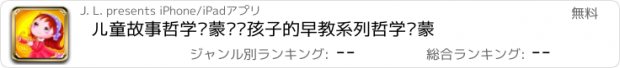 おすすめアプリ 儿童故事哲学启蒙——孩子的早教系列哲学启蒙