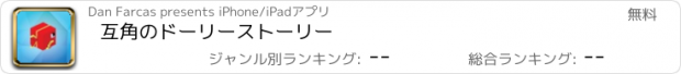 おすすめアプリ 互角のドーリーストーリー