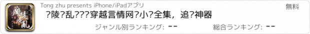 おすすめアプリ 兰陵缭乱—热门穿越言情网络小说全集，追书神器