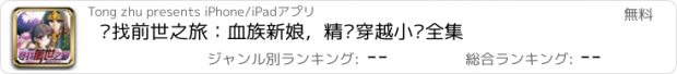 おすすめアプリ 寻找前世之旅：血族新娘，精选穿越小说全集