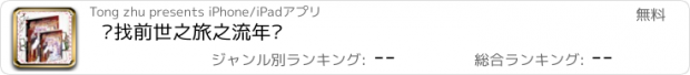 おすすめアプリ 寻找前世之旅之流年转